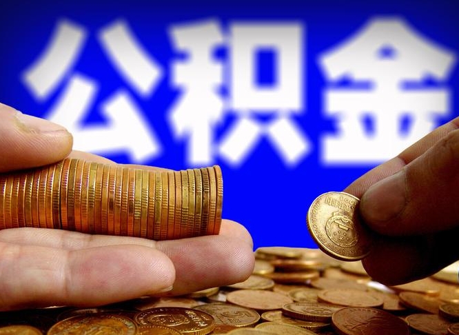 晋中离开一个城市公积金可以全取出来吗（离开一座城市公积金）